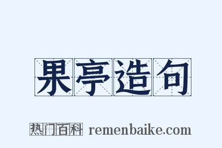 果亭造句是什么意思的图片